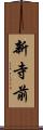 新寺前 Scroll