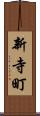 新寺町 Scroll