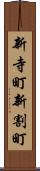 新寺町新割町 Scroll