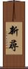 新尋 Scroll