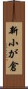 新小が倉 Scroll