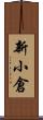 新小倉 Scroll