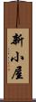 新小屋 Scroll