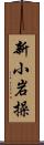 新小岩操 Scroll