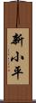 新小平 Scroll