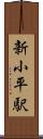 新小平駅 Scroll