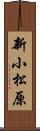 新小松原 Scroll