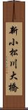 新小松川大橋 Scroll