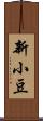 新小豆 Scroll