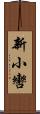 新小轡 Scroll