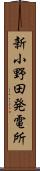 新小野田発電所 Scroll