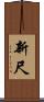 新尺 Scroll