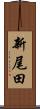 新尾田 Scroll