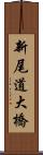 新尾道大橋 Scroll