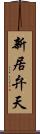 新居弁天 Scroll