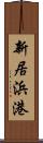 新居浜港 Scroll