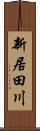 新居田川 Scroll