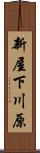 新屋下川原 Scroll