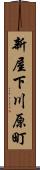 新屋下川原町 Scroll