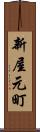 新屋元町 Scroll