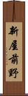 新屋前野 Scroll