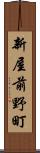 新屋前野町 Scroll