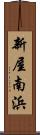新屋南浜 Scroll