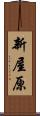 新屋原 Scroll