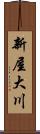 新屋大川 Scroll