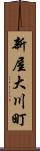 新屋大川町 Scroll