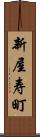 新屋寿町 Scroll
