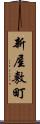 新屋敷町 Scroll