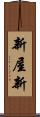 新屋新 Scroll