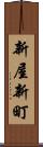 新屋新町 Scroll
