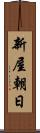 新屋朝日 Scroll