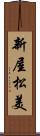新屋松美 Scroll