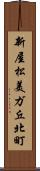 新屋松美ガ丘北町 Scroll