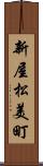新屋松美町 Scroll