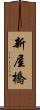 新屋橋 Scroll