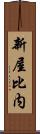 新屋比内 Scroll
