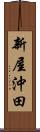 新屋沖田 Scroll