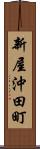 新屋沖田町 Scroll