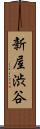 新屋渋谷 Scroll