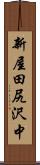 新屋田尻沢中 Scroll