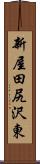 新屋田尻沢東 Scroll