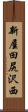 新屋田尻沢西 Scroll