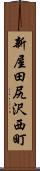 新屋田尻沢西町 Scroll