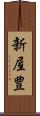 新屋豊 Scroll