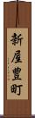 新屋豊町 Scroll