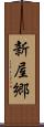 新屋郷 Scroll